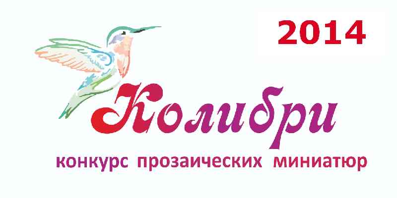 Колибри конкурс Колибри конкурс