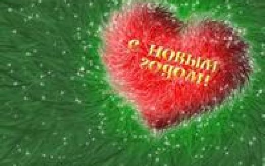 с новым годом