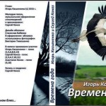 Музыкальный диск "Времена года" Игорь Касьяненкро и Сергей Коноз