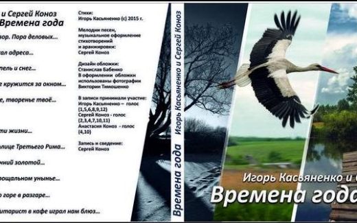 Музыкальный диск "Времена года" Игорь Касьяненкро и Сергей Коноз