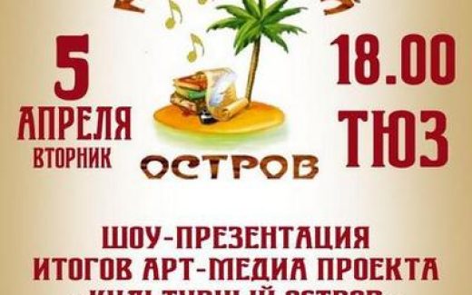 культурный остров