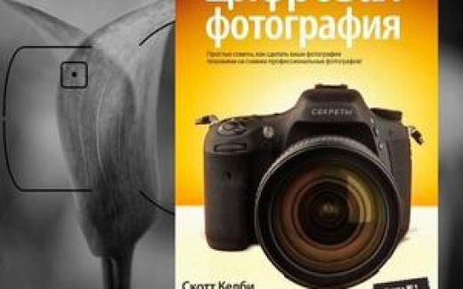 Скотт Келби «Цифровая фотография»
