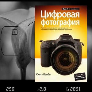 Скотт Келби «Цифровая фотография»