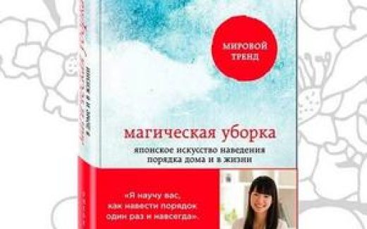 бестселлер японки Мари Кондо «Магическая уборка»