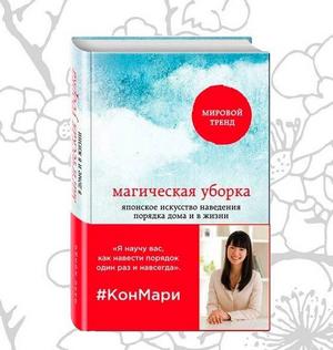 бестселлер японки Мари Кондо «Магическая уборка»