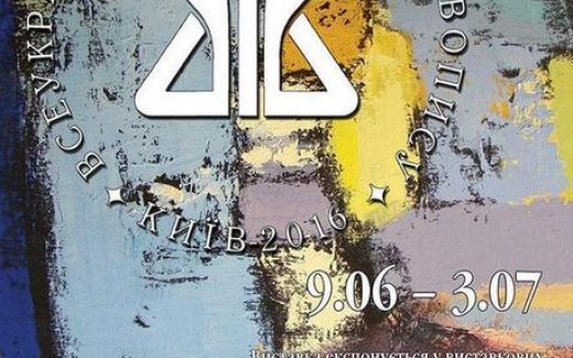 Афіша Трієнале «Живопис 2016».