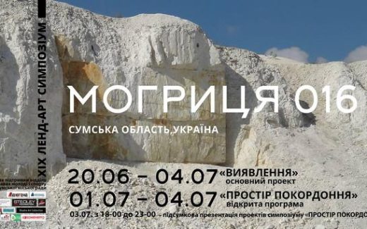 ленд-арт симпозиум в Могрице