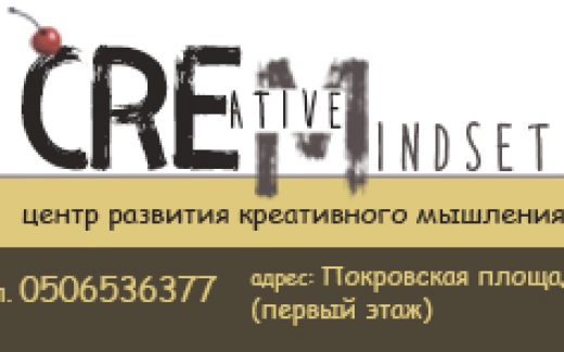 Центр развития креативного мышления «Creative Mindset» Сумы, CREM