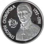 монета Григорий Сковорода