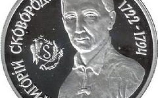 монета Григорий Сковорода