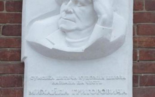 Сумы. мемориальная доска М.Г, Лысенко. художественная школа