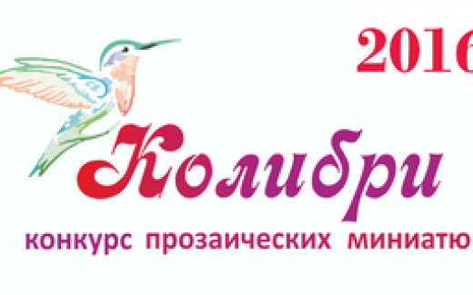Колибри 2016 - Конкурс прозаических миниатюр