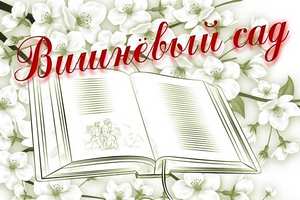 Вишнёвый сад