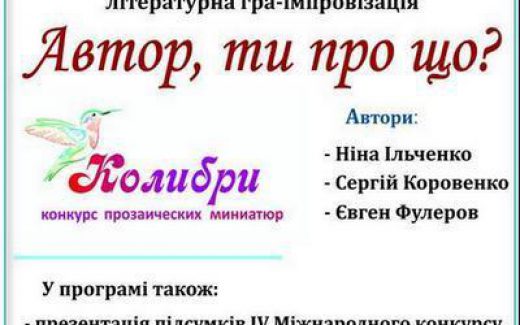 литературная игра - импровизация Колибри