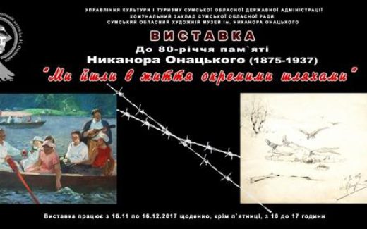 Никанор Онацкий. Выставка художественный музей Сумы
