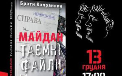 майдан_Капрановы