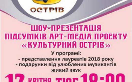 Культурный остров шоу-презентация