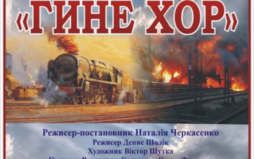 Вистава "Гине хор" Суми