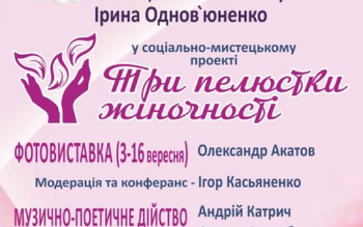 социально-культурный проект "Три лепестка женственности" в Сумах