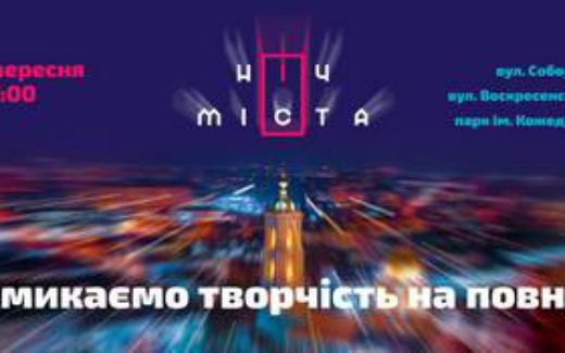 нічь города Суми