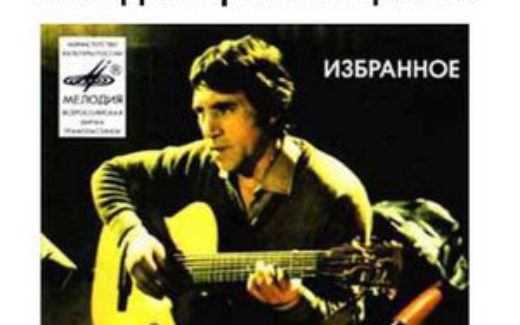 Владимир Высоцкий