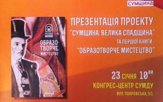 велика спадщина. Сумщина. Образотворче мистецтво