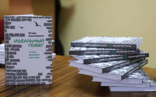 "Идеальный побег" Игорь Касьяненко