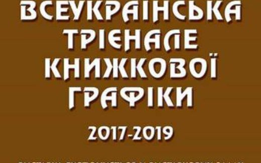 Тріенале книжкової графіки