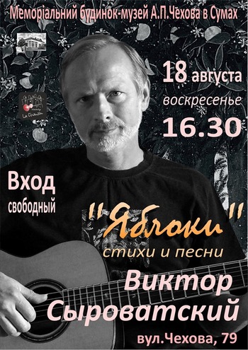 Виктор Сыроватский