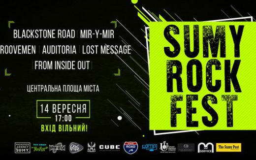 Сумы рок фест