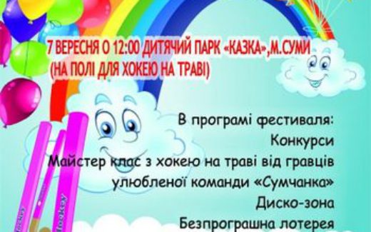 фестиваль по хоккею на траве. Сумы