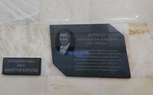 Почесна дошка А. Кірноз у Національному академічному театрі ім. М. Щепкіна