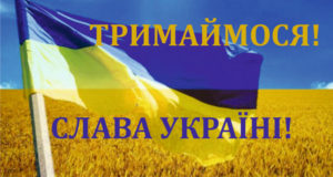 флаг Украины и надпись Тримаймося! Слава Україні