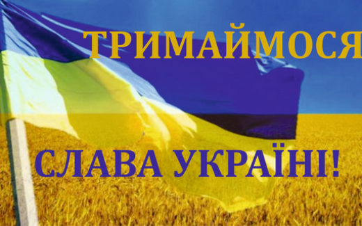 флаг Украины и надпись Тримаймося! Слава Україні