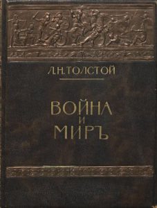 Обложка романа "Война и мир". 1912 год 
