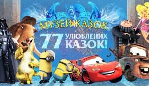 Музей сказок