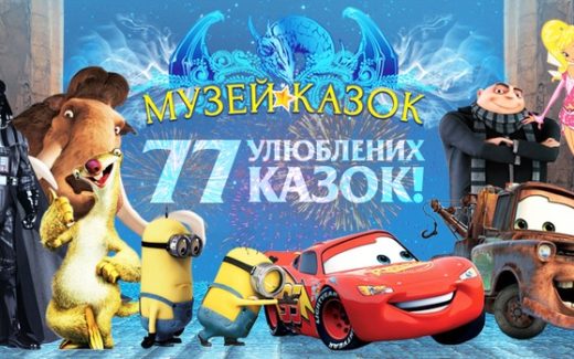 Музей сказок