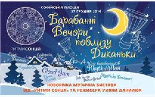 Барабанные вечера близ Диканьки