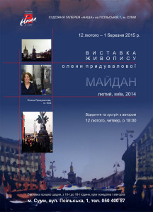 виставка живопису Олени Придувалової «Київ, ЛЮТИЙ, 2014»