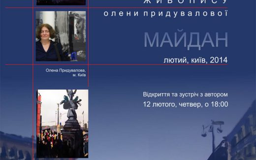 виставка живопису Олени Придувалової «Київ, ЛЮТИЙ, 2014»