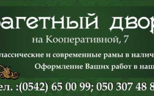 Багетный двор