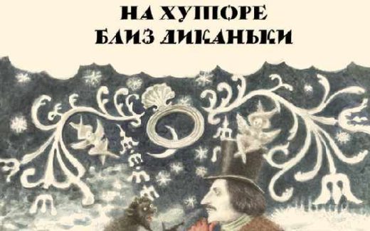 иллюстрация Ильи Исупова "Вечера на хуторе близ Диканьки""