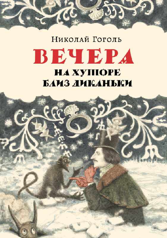 иллюстрация Ильи Исупова "Вечера на хуторе близ Диканьки""