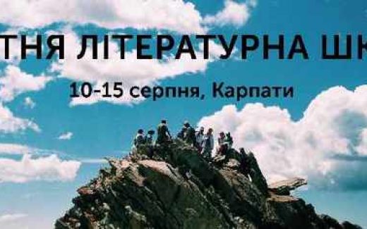 У Карпатах на Літшколі навчатимуть молодих письменників
