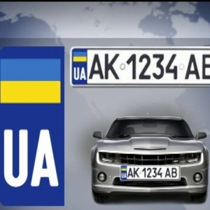 новые автомобильные знаки в Украине