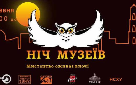 ночь музеев в Сумах
