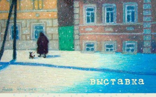выставка пастелей Анны Ярмолюк