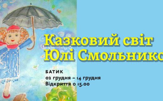 Сказочный мир Юли Смольниковой