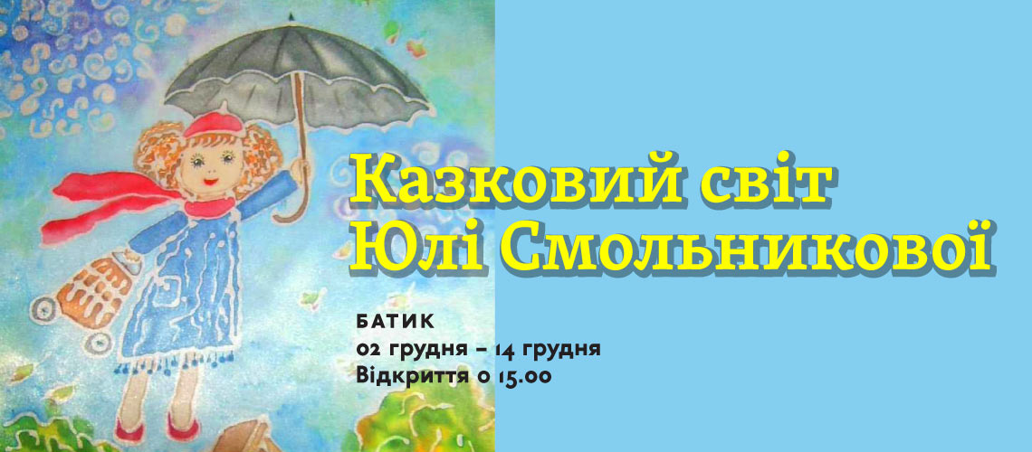 Сказочный мир Юли Смольниковой