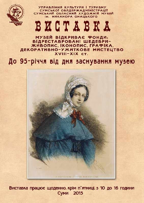 Афиша Художественный музей г. Сумы